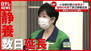 “第５波”に警戒…小池都知事の復帰は？ 医師の判断で数日“静養”延長（2021年6月28日放送「news every.」より）