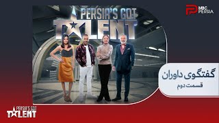 Persia's Got Talent - گپ و گفت خودمونی بین داورا در قسمت دوم