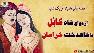 پسری که نباید به باغ ممنوعه می‌رفت، اما رفت...⭐جانشاه قسمت ۱⭐هزار و یک شب