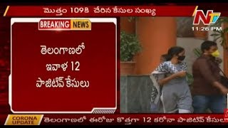 తెలంగాణలో మరో 12 పాజిటివ్  కేసులు | 109కి చేరిన పాజిటివ్ కేసులు - 7కి చేరిన మృతుల సంఖ్య | NTV