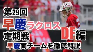 【第二弾！】第29回早慶ラクロス定期戦の魅力を徹底解説！DF編