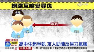 網路互嗆後持刀攻擊 高中生氣胸命危│中視新聞20161123