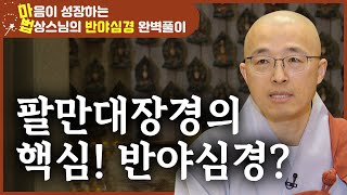 팔만대장경의 핵심이 반야심경이라고? [마음이 성장하는 법상스님의 반야심경 완벽풀이 1회]