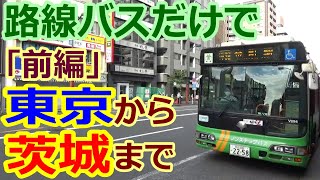 【バス旅】前編］東京から茨城まで路線バスだけで旅をしてみた（byTOBA）