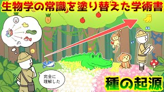 【種の起源】史上初めて“進化”を理論的に説明した学術書【ゆっくり歴史解説】