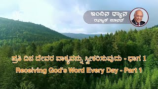 ಫೆಬ್ರವರಿ 21 | ಇಂದಿನ ಧ್ಯಾನ | ಪ್ರತಿ ದಿನ ದೇವರ ವಾಕ್ಯವನ್ನು ಸ್ವೀಕರಿಸುವುದು - ಭಾಗ 1 | ಝ್ಯಾಕ್ ಪೂನನ್