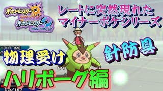 【ポケモンUSUM】レートに突然現れたマイナーポケシリーズ、ハリボーグ編【ウルトラサン/ウルトラムーン】