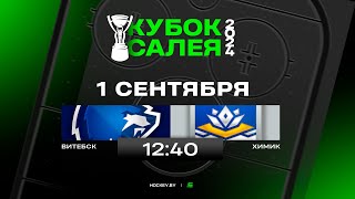 Витебск - Химик | 01.09.2024 | Матч за 3 место | Финал четырех | Кубок Салея | Прямая трансляция