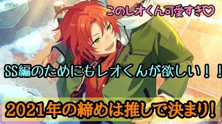 【あんスタ！！/Music】2021年の年納めスカウトは最推しで決まり😭いい年越すためにレオくんが欲しい！！スカウト！五黄の寅引いてみた🐯【ガチャ実況】