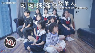 孩子们深情的阿卡贝拉版「可可托海的牧羊人」，心碎的感觉有了！「The Shepherd of Koktokay」A feeling of heartbreak!