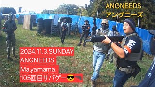 〖サバゲー😎🔫〗『ANGNEEDS 』2024.11.3.SUNDAY😀MA.YAMAMA. 105回目サバゲー🤩✌️アングニーズ最高😎✋よろしくです🙏