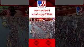 Mahakumbh 2025: प्रयागराज महाकुंभ में आज भी श्रद्धालुओं की भीड़ | #shorts