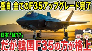 【ゆっくり解説】航空自衛隊がF-35を更に進化させる！？待望のアップグレードも完了し、世界中が怯えるほどの戦闘機の完成か？