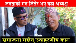 जनताको मन जित्न सफल वडा अध्यक्ष, गर्छन् समाजमा उदाहरणीय काम || Sindhuli, Dudhauli