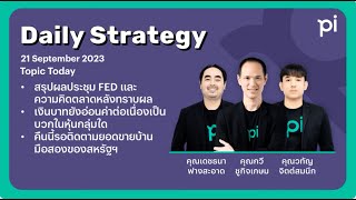 Pi Daily Strategy 21/09/2023 สรุปผลประชุม FED และความคิดตลาดหลังทราบผล