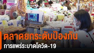 ตลาดยกระดับป้องกันการแพร่ระบาดโควิด-19 : กินอยู่รู้รอบ (28 พ.ค. 64)