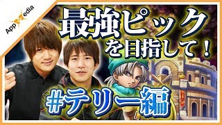 【ドラクエライバルズ】闘技場で勝ちたい！！最強ピックを目指して！#テリー編【DQR】