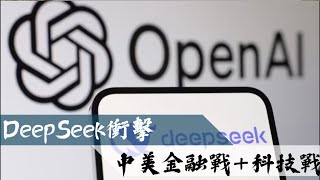 DeepSeek對戰OpenAI，中美金融戰加科技戰，「深度求索」持有者幻方量化或做空美股，英偉達等科技股遭重創 #DeepSeek #深度求索 #OpenAI #幻方量化 #做空 #美股 #英偉達