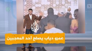 شبكات | عمرو دياب يصفع أحد المعجبين بحفل زفاف.. ما السبب؟
