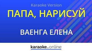 Папа, нарисуй - Елена Ваенга (Karaoke version)