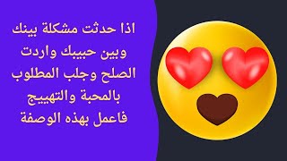 اذا حدثت مشكلة بينك وبين حبيبك واردت الصلح وجلب المطلوب بالمحبة والتهييج فاعمل بهذه الوصفة