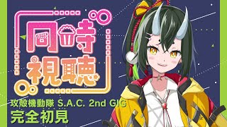 第22話～第26話（最終回）『攻殻機動隊 S.A.C. 2nd GIG』同時視聴！【VTuber/CueTone】#鴉天狗放送局