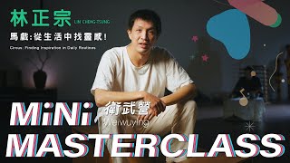 【衛武營 Mini Masterclass】 EP3 馬戲，從生活中找靈感！｜ 講師：圓劇團導演 林正宗 LIN Cheng-tsung