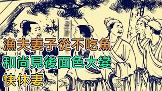 民間故事：漁夫妻子從不喫魚，和尚見後面色大變：快休妻