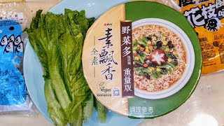 2025元旦煮素食泡麵好吃嗎【維力素飄香全素泡麵】白同學泡麵料理DIY