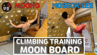 클라이밍 트레이닝 보드 문보드 최강자 '이호석'을 만나다.누가 누가 더 작나? moom board climbing training with hoseok lee.