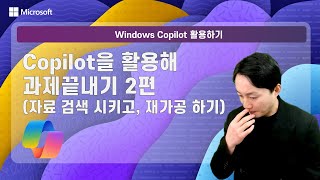 Copilot을 활용해 효율적인 과제끝내기 2편(자료 검색 시키고, 재가공 하기)