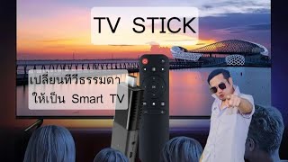 รีวิว TV Stick มาเปลี่ยนทีวีธรรมดาๆ ให้เป็น Smart TV กันเถอะ ในราคาหลักร้อย