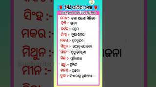 କେଉଁ ରାଶି କୁ କ'ଣ ଭଲ ଲାଗେ? #ajirarasifala #ajirarashifal #rashifalodia #odiarashi #gkinodia #odiagk