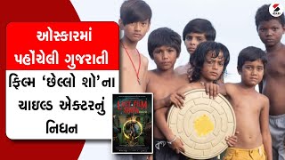 ઑસ્કારમાં પહોંચેલી ગુજરાતી ફિલ્મ 'છેલ્લો શૉ'ના ચાઇલ્ડ એક્ટરનું નિધન @SandeshNewsTV