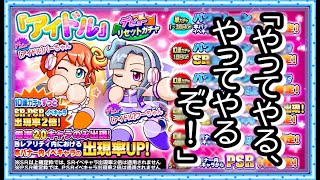 サクスペ　アイドルデビューリセットガチャ後半73連‼　今年最大の偏りからのリベンジ参る！