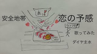 安全地帯／恋の予感【うたスキ動画】