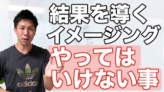 イメージトレーニング（メンタルリハーサル）の効果と絶対にやってはいけないこと