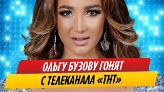 Ольгу Бузову тряпками гонят с ТНТ // Новости Шоу-Бизнеса