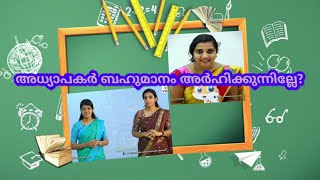 അധ്യാപകർ ബഹുമാനം അർഹിക്കുന്നില്ലേ? | Don't our teachers deserve respect ? | Swetha Teacher Malayalam