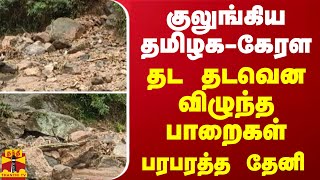 குலுங்கிய தமிழக-கேரள... தட தடவென விழுந்த பாறைகள்... பரபரத்த தேனி | Theni