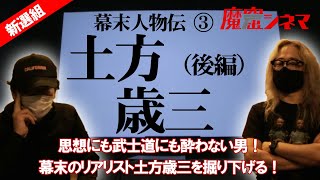 幕末人物伝③「土方歳三」（後編）／ 新選組を裏から支えた最強のナンバー２！「鬼の副長」と恐れられた男の魅力に迫る｜魔窟シネマ#39