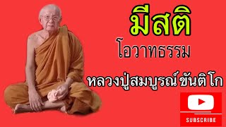 มีสติ โอวาสธรรม หลวงปู่สมบูรณ์ ขันติโก