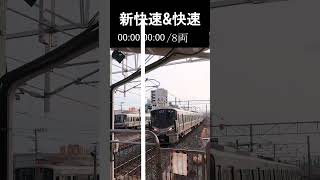 【223系】新快速＆【225系】快速・千里丘駅通過 #shorts