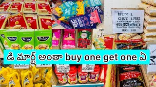 డీమార్ట్ లో కొత్త రూల్స్  D Mart అంతా buy one get one ఏ అండి #dmart new rules and offers in Hyd