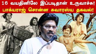 16 வயதினிலே  படம் இப்படிதான் உருவாச்சு! பாக்யராஜ் சொன்ன சுவாரஸ்ய தகவல் | Bhagyaraj | 16 Vayathinile