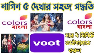 নাগিন ৫ দেখার সহজ প্রদ্ধতি || Naagin 5 || Voot app || Colors bangla  tv || all Tv series 2021 ||