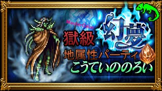 【FFRK】幻夢獄級 【幻夢】こうていののろい 地属性パーティ マスタークリア#12