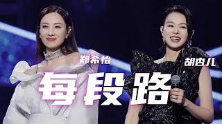 胡杏儿、郑希怡粤语对唱《每段路》 姐姐们好美 太有魅力了！[2024扬帆远航大湾区新年音乐会] | 中国音乐电视 Music TV