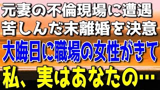 【修羅場】元妻の不倫現場に遭遇、悩んだ末に離婚を決意した俺。孤独すぎる大晦日、いつも俺を避ける職場のパートの女性が「突然ごめんなさい。実は私、あなたの…」