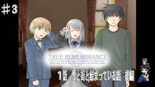 【TRUE REMEMBRANCE】サウンドノベルゲーム実況プレイ♯3